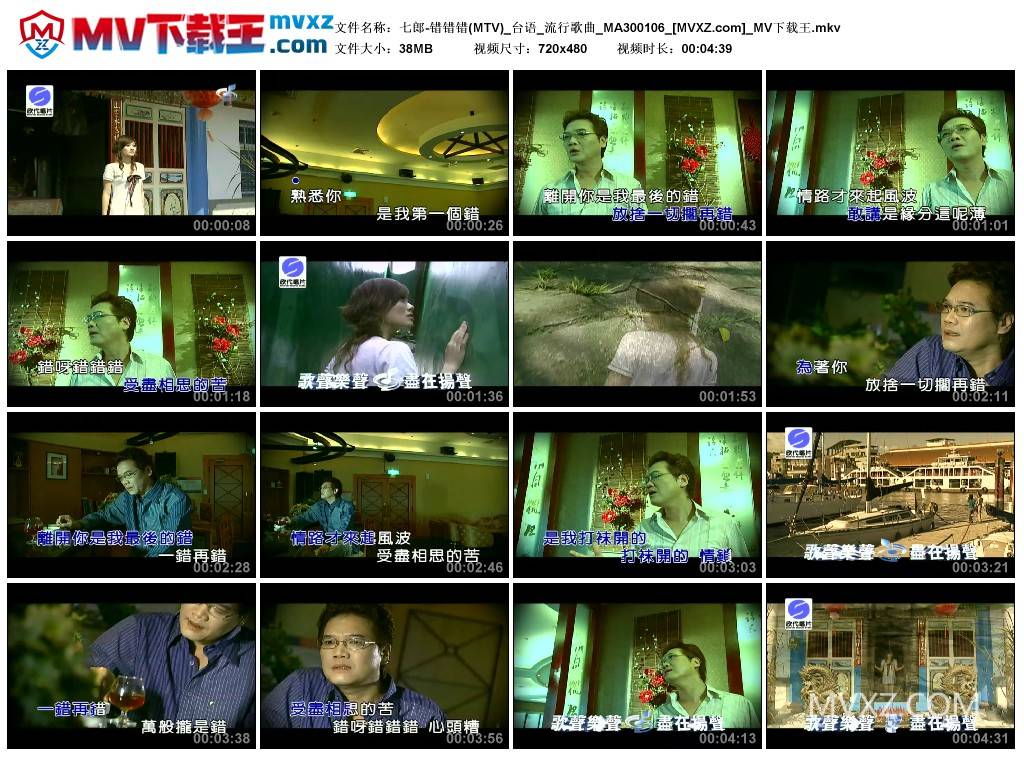 七郎-错错错(MTV)_台语_流行歌曲_MA300106